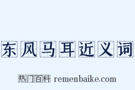 东风马耳近义词是什么意思的图片